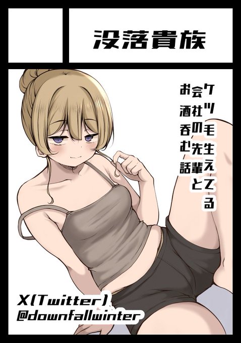 夏コミ申し込みしましたわ
今回のは先輩の過去の男性経験の話とかもあるのでわりと人選ぶかもって内容ではあるけど、私としては満足して描けてますわ 