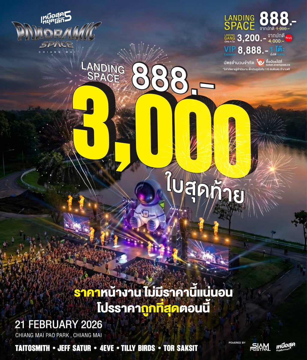 NonstopableMF's tweet photo. 📉 จำนวนบัตรกำลังลดลง... ทุกวินาที! ⏱️
.
��ห็นโพสต์นี้เมื่อไหร่... ให้รีบกดเมื่อนั้น!
เพราะทุกครั้งที่คุณกระพริบตา... บัตรกำลังถูกคนอื่นแย่งไป! 😱
4 วันสุดท้าย ก่อนยานลงจอด
อย่าปล่อยให้ความสนุกหลุดมือ เพราะความชะล่าใจ!
.
🔥 ด่วนที่สุด! ก่อนระบบจะขึ้นว่า "บัตรหมด"
.
🎫 ทางไปรับตั๋วใบสุดท้าย: ที่แอพพิเคชั่น eventpass หรือจิ้ม: https://t.co/Z1QFW4SqoU 
.
**ไม่จำกัดอายุผู้เข้าร่วมงาน,  เด็กสูงไม่เกิน 110 ซม. มากับผู้ปกครองเข้าชมฟรี**
.
👩‍🚀 LANDING SPACE (Ticket x1)
สำหรับนักบินฉายเดี่ยว เฟี้ยวได้ไม่ง้อใคร
💸 ราคา 888.- บาท จากราคาปกติ 1,000.- บาท
.
👨‍🚀👩‍🚀 GANG PACK (Ticket x4)
สำหรับทีมสำรวจ ที่ไปไหนไปกัน (ไม่ทิ้งเพื่อน)
💸 ราคา 3,200.- บาท จากราคาปกติ 4,000.- บาท (เฉลี่ยคนละ 800.- เท่านั้น!)
.
💎 และแพคเกจ VIP  : 8,888.- บาท (สำหรับ 4 ท่าน) หารกันตกคนละ 2 พันนิดๆ แต่ชีวิตสบายเหมือนเจ้าชายเจ้าหญิง! 👸🤴
.
👇 จัดเต็มสิทธิพิเศษ เพื่อความสบายสูงสุด
🔸 1 Parking Slot: ที่จอดรถ VIP 1 คัน 
🔸 Fast Track Lane: เข้างานไว ไม่ต้องรอ 
🔸 AC Restroom: ห้องน้ำแอร์ เย็นสบาย 
🔸 Drink Coupons: คูปองเครื่องดื่มมูลค่า 200.- (4 ใบ) 
🔸 Private Seat: โต๊ะส่วนตัวพร้อมเก้าอี้ 4 ที่นั่ง (First come, first served)
🔸 Exclusive View: มุมมองข้างเวที
.
📣 สำหรับผู้ที่พบเจอปัญหาการซื้อบัตร สามารถติดต่อขอความช่วยเหลือจากทีมงานได้ที่ 
• Line @evpticket หรือจิ้มที่ลิงก์นี้ : https://t.co/RSAedEYWM8 
• หรือผ่านทางช่องทาง Facebook ได้ที่ https://t.co/t6WjIoqlgC 
.
🗓  แล้วเจอกัน 21 กุมภาพันธ์ 2026 นี้ 
📌  ณ สวนองค์การบริหารส่วนจังหวัดเชียงใหม่ ศูนย์ราชการจังหวัดเชียงใหม่
🌏 Maps : https://t.co/9NfBZl1D9c
.
🚀ติดตามรายละเอียดเพิ่มเติมจาก #น้องเหนือ ได้ที่ 👇
• https://t.co/9NfBZl1D9c
• https://t.co/yfPzicMnY1
• https://t.co/dNiHCvR8O0
• https://t.co/dLSZ2zBS21
• https://t.co/C1rpFyvOgL   
----------------------------------------
#เหนือสุดหยุดโลก #PanoramicSpace #JeffSatur #4EVE #Taitosmith #TillyBirds #TorSaksit