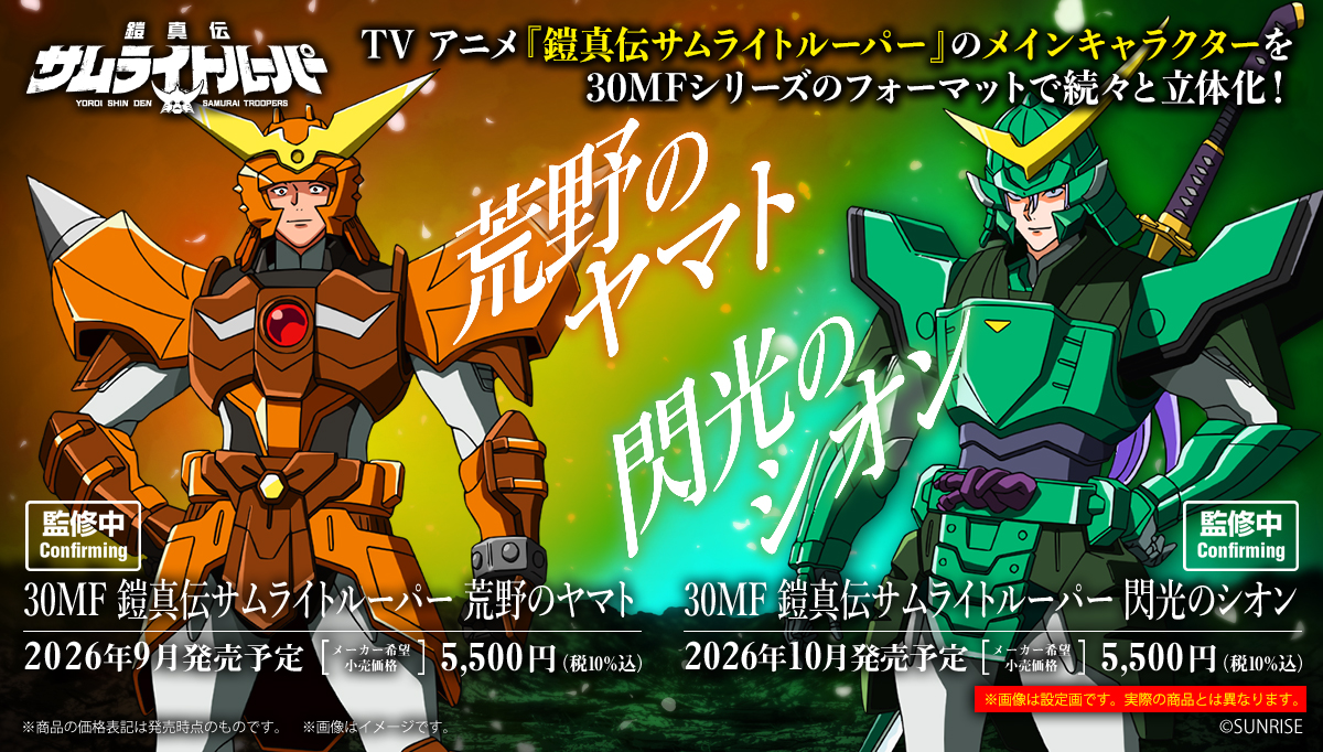 ＼⚔️2026年3月以降発売予定⚔️／

『鎧真伝サムライトルーパー』の
メインキャラクターを
プラモデル #30MF シリーズの
フォーマットで続々と立体化！

発売をお楽しみに！

#サムライトルーパー #30ML