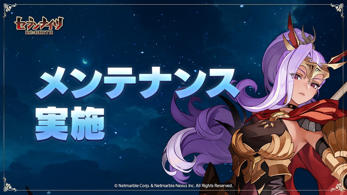 sevenknights_jp's tweet photo. 【メンテナンス実施のご案内】

2月19日(木) 07:00～14:00の日程で
アップデートメンテナンスを実施いたします。

↓詳細はこちらから
https://t.co/eE6pdmF6dW

メンテナンス中はゲームの利用が制限されます。

#セナリバ #セブンナイツ https://t.co/ZD1KCjI0hN