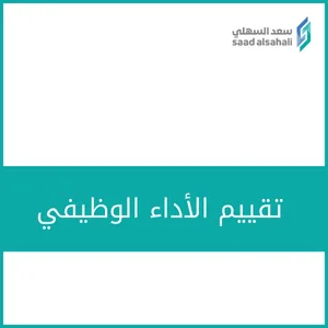 SaadAlsahli_SA's tweet photo. تطوير منسوبي المدرسة ليس فقط أحد عناصر تقييم الأداء الوظيفي للمدير بل هو المفتاح لتحسين أداء المدرسة بشكل عام ورفع نتائج #التقويم_المدرسي

نقدّم لكم مجموعة من المنتجات التدريبية المتكاملة وخطط التطوير المهني لمنسوبيكم تشمل:
🗂️عروض بوربوينت تدريبية جاهزة للتقديم.
🗂️ ورش عمل في موضوعات تربوية متنوعة.
🗂️ملفات تساعدكم على إدارة النمو المهني بكفاءة.

💡 صُممت هذه المنتجات لتسهل عليكم تنفيذ البرامج التدريبية وتوفر محتوى احترافي جاهز يعزز أداء المعلمين ويصنع فارقاً في بيئة التعلم.

🗂️ملفات النمو المهني
https://t.co/3d0DTlApMt
🗂️عروض البوربوينت
https://t.co/RKxpgVpj8X

#البرنامج_الوطني_للتقويم_المدرسي
#الاعتماد_المدرسي
#التقويم_الذاتي
#التقويم_المدرسي_الذاتي