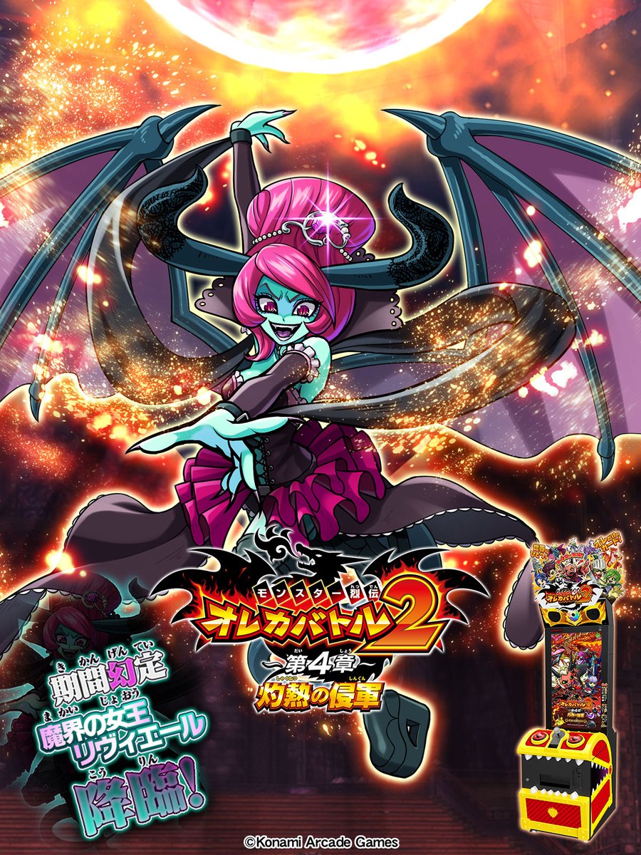 #オレカバトル2 の「期間幻定　魔界の女王リヴィエール　降臨！！」は、2月20日(金)から3月8日(日)まで！バトルスタートを選ぶと出てくる時空の扉で、魔王リヴィエールとバトルできちゃうぜ！ぜひ遊んでみてくれよな～～！！