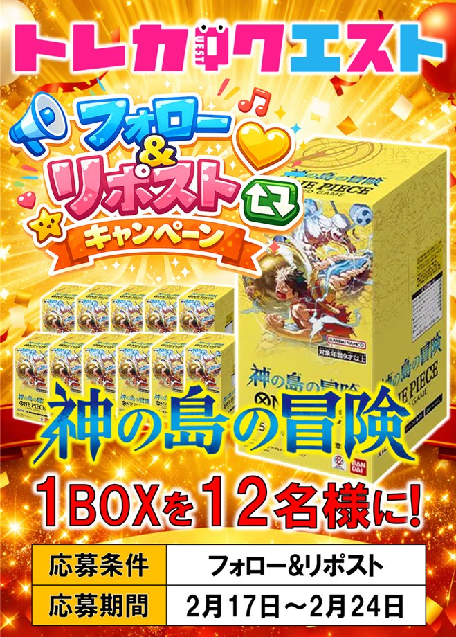 ⚡ワンピースカード専門店👀

🎊フォロー&amp;リポストキャンペーン🎊

✨豪華プレゼント企画を開催‼✨
💥抽選で1⃣2⃣名様に2⃣月2⃣8⃣日発売
🎉『#神の島の冒険 1⃣BOX』が当たる！💥

📌応募方法
1️⃣@TCG_quest_OPをフォロー
2️⃣この投稿をリポスト