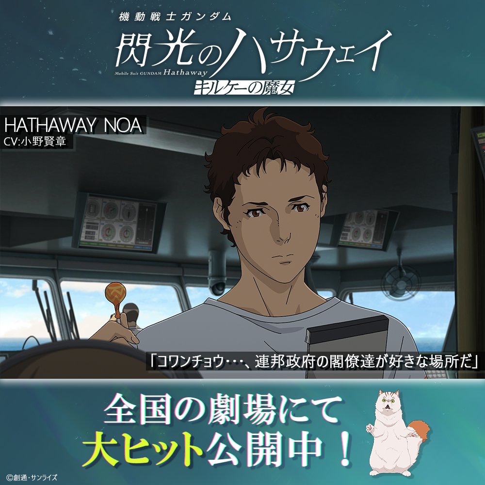 ╋━━━━━━━━━━━━━
　　　 a moment from
Mobile Suit Gundam Hathaway
━━━━━━━━━━━━━╋

コワンチョウ⋯、連邦政府の閣僚達が好きな場所だ

――ハサウェイ・ノア

#閃光のハサウェイ #キルケーの魔女 大ヒット公開中🐈️

▼上映劇場や入プレ情報は公式サイトをチェック👀