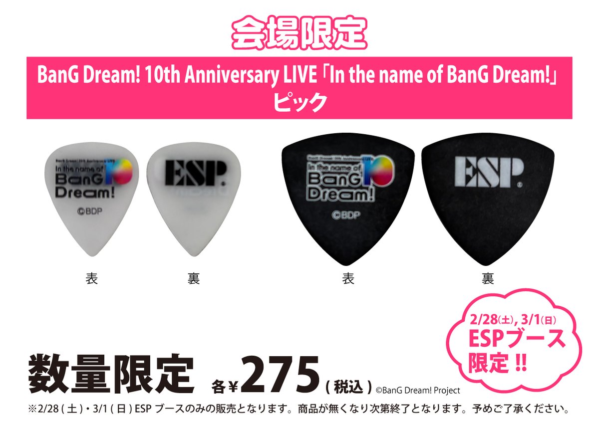 バンドリ 10th 記念ライブ 会場限定 ピック 2枚セット ESP 新品未使用 バンドリ 10th 記念ライブ 会場限定 ピック 2枚セット ESP ギター