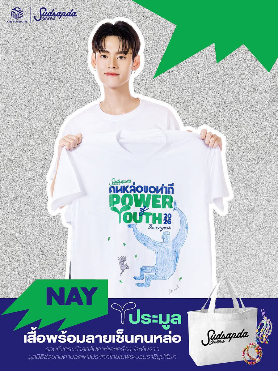 #nay_perses
#perses #PERSES_TH
 ตั้งใจวาดรูปลงบนเสื้อ #คนหล่อขอทำดีปี19 #PowerofYouth เพื่อร่วมประมูลออนไลน์การกุรูปสื่อพลังของคนที่รักษ์โลก และอยู่กับแมวอย่างมีความสุข งุ้ยยย ทาสแมวที่แท้ทรู

📍เปิดประมูลแล้ว กดลิงก์ sudsapda.com/konlor-19/
ถึง 26 กุมภาพันธ์ 2569 เวลา 12.00 น.