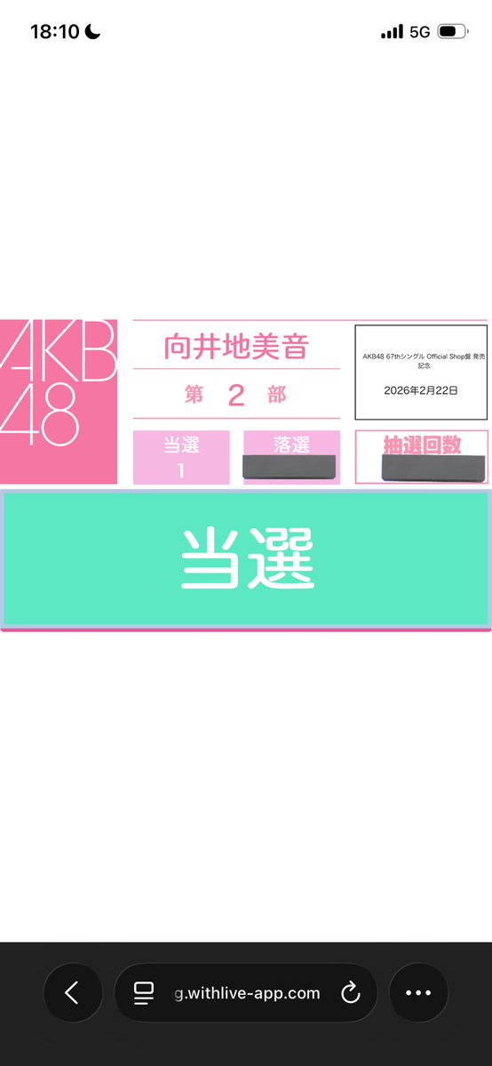 みーおんの私物サイン会当たった〜🥰 #AKB48_名残り桜 #向井地美音