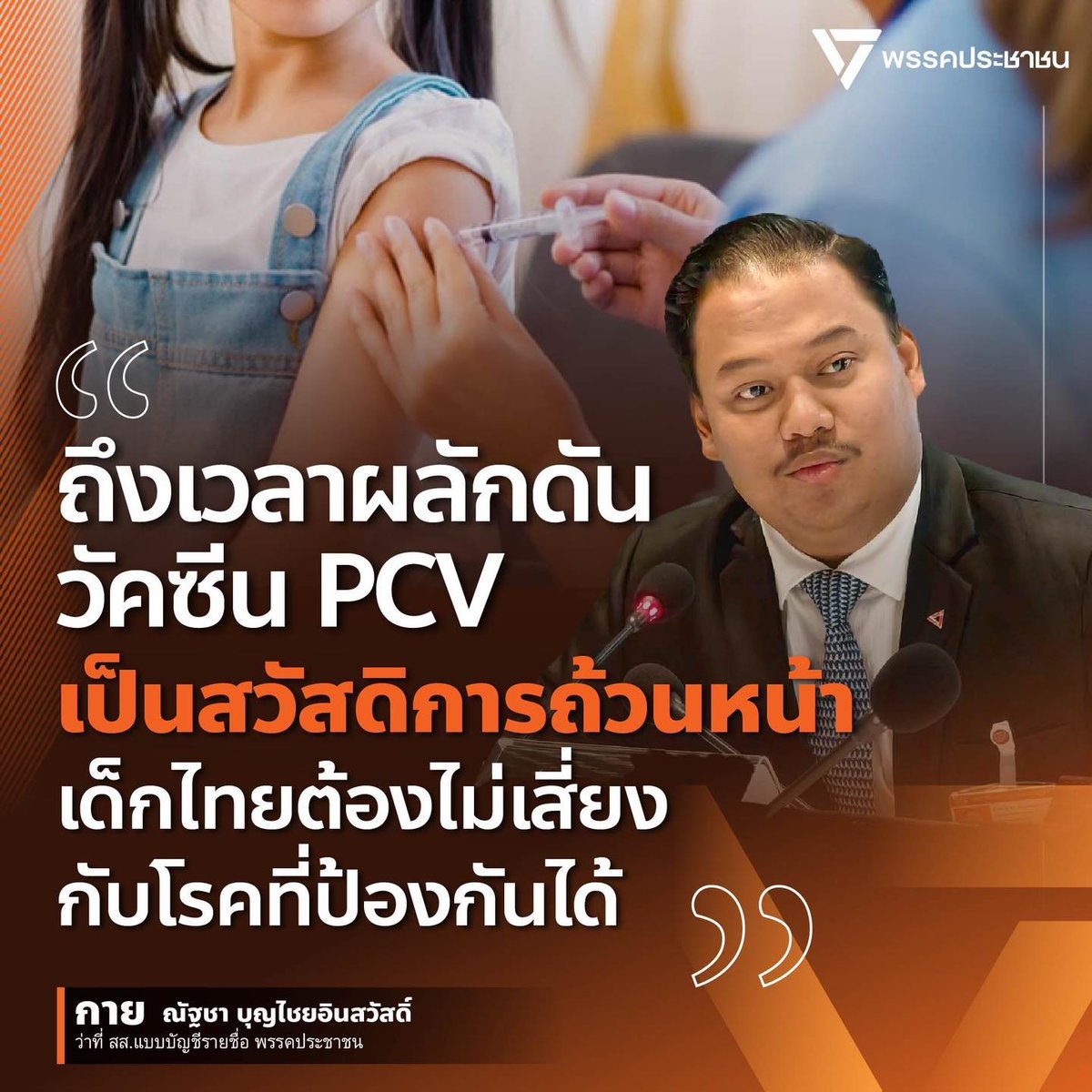 [ ถึงเวลาผลักดันวัคซีน PCV เป็นสวัสดิการถ้วนหน้า เด็กไทยต้องไม่เสี่ยงกับโรคที่ป้องกันได้ ]
วัคซีนป้องกันโรคติดเชื้อนิวโมคอคคัส หรือ PCV กำลังเป็นหนึ่งในประเด็นสำคัญของนโยบายสวัสดิการสุขภาพเด็กไทยในเวลานี้ เพราะแม้จะมีข้อมูลทางวิชาการรองรับอย่างชัดเจน