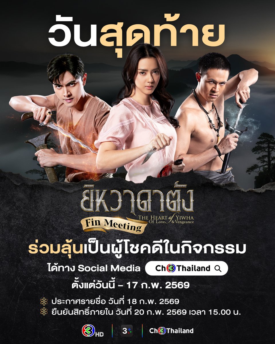 วันนี้วันสุดท้ายแล้วกับการร่วมลุ้นเป็น 150 ผู้โชคดีกับกิจกรรม "ยิหวาดาตัง Fin Meeting" 

เพียงตอบคำถามในลิงก์นี้ > forms.gle/M5C81vAt5DMN7M…

แล้วเจอกัน วันที่ 24 ก.พ. 2569 เวลา 15.30 น. ณ อาคารมาลีนนท์ ช่อง 3  
ประกาศรายชื่อวันที่ 18 ก.พ. 2569 ทาง Social Media Ch3Thailand