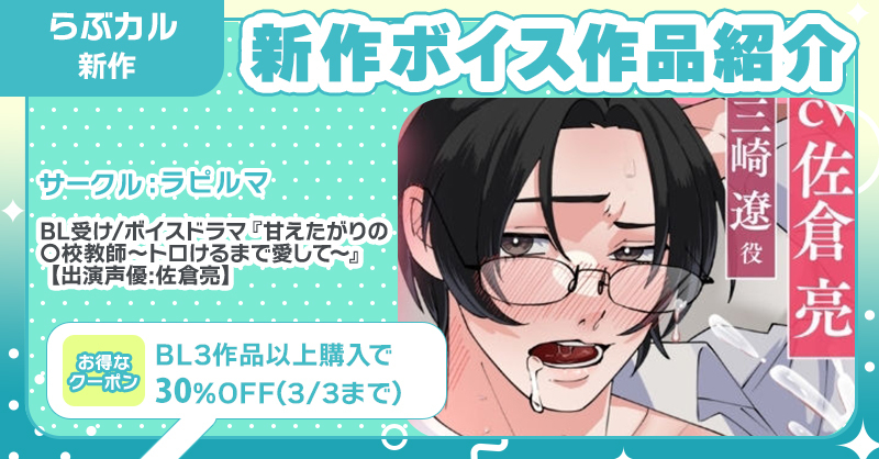 🎧#らぶカルBL 新作ボイス🎧

#ラピルマ(<a href="/Lapis_Alma/">ラピルマ🥂</a>)
BL受け/ボイスドラマ『甘えたがりの○校教師〜トロけるまで愛して〜』
CV/#佐倉亮(<a href="/ryo0805sakura/">ryo/佐倉亮</a>)
📣3/12まで5⃣0⃣%OFF✨

🔽購入はコチラ💕
x.gd/JDDDS

＼3/3まで／
📣過去作一部3⃣0⃣%OFF✨
📣さらにBL3作品以上購入で3⃣0⃣%OFF🎶
