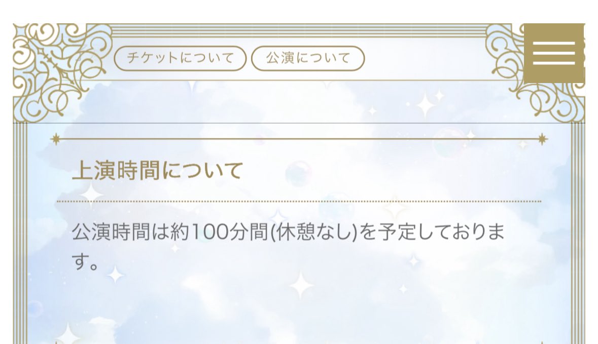 上演時間でたわよ！！！アナウンスしていただいてもよろしくって！？私が知らんだけか！？