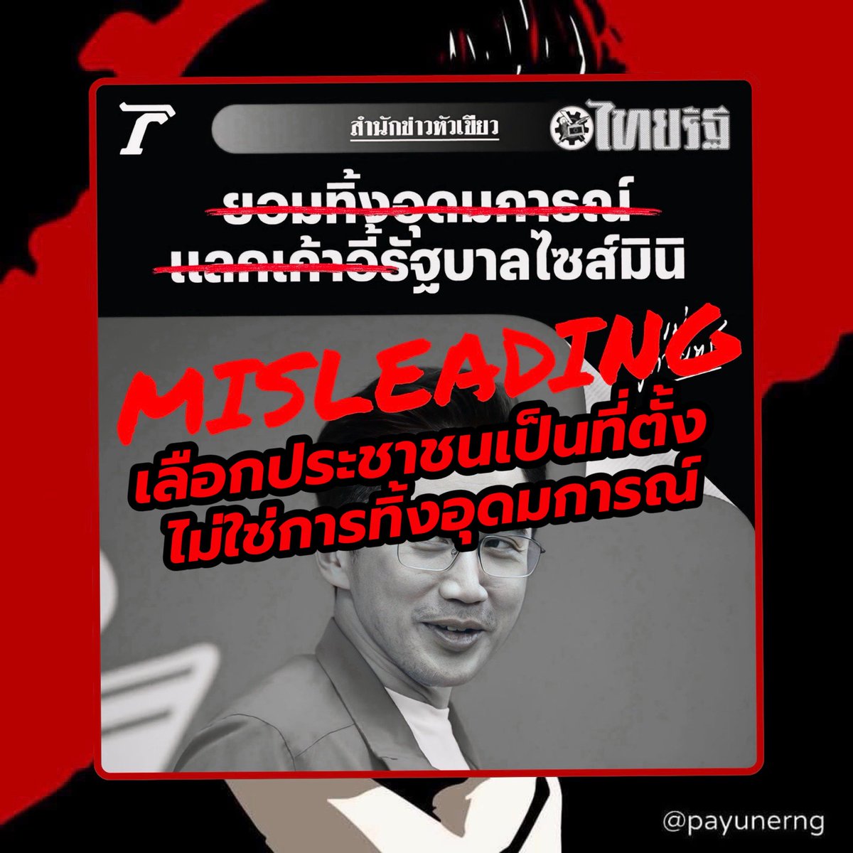 Payu Nerngchamnong tweet media