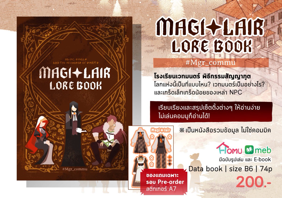 [rt🙏]
🔶Magi✦Lair - Lorebook | 74p | 200บ
เรื่องราวของโรงเรียนเวทมนตร์ยุคกลาง ปกสี ด้านในพิมพ์ขาว-ดำ  #CQ9 #ComicSquare9 #Mgr_commu

⛔ ฟอร์มสำหรับ Pre-order รับในงาน forms.gle/AGorD4Mr8zTzRE…

🏠รอบไปรษณีย์ homu.in.th/product/magi-l…

📗E-book mebmarket.com
── ᛟ ──