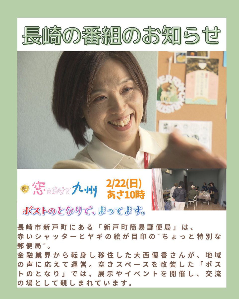 きょう（2/22）あさ10時～放送📺 #郵便局 #移住 #長崎