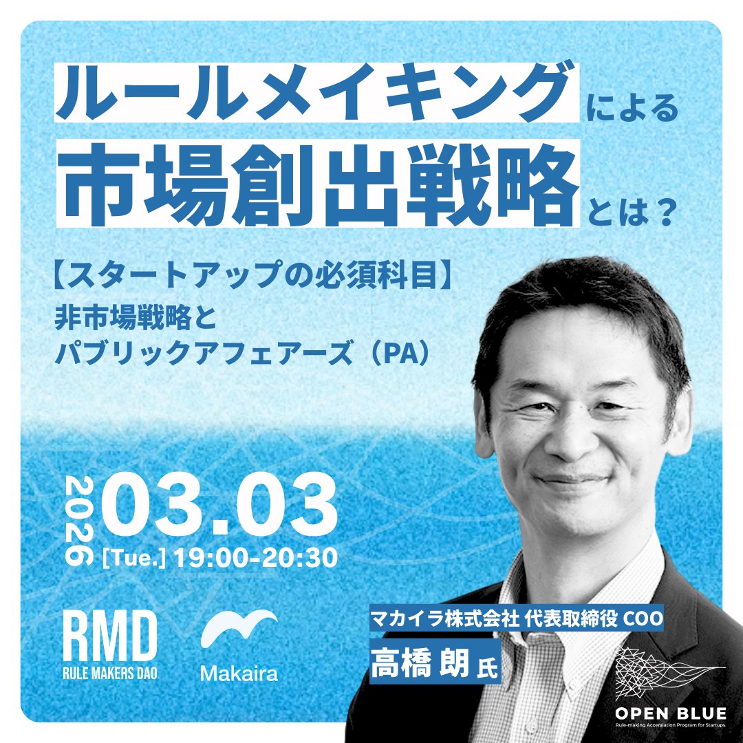 ＼3/3（火）19:00 開催／
【Makaira COO 高橋 朗さん × RULEMAKERS DAO コラボイベント】
ルールメイキングによる市場創出戦略とは？

電動キックボードの事例でも注目されたように、法規制に働きかけて“市場をつくる”のは、スタートアップの成長戦略になり得ます。