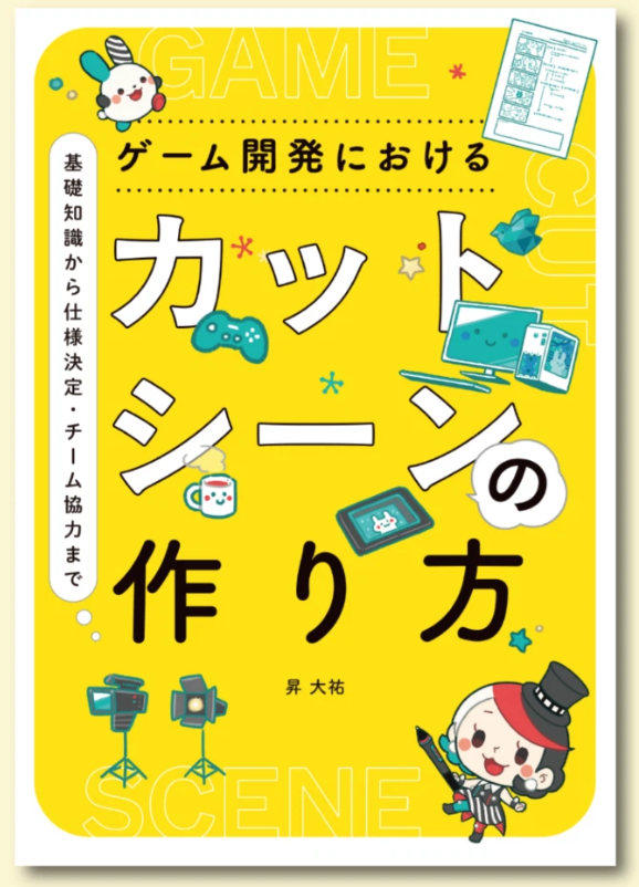 imagicads's tweet photo. 講師：昇 大祐 様の紹介です。
『ゲーム開発におけるカットシーンの作り方』著者。1997年よりゲーム開発に従事し、アーケードからコンシューマ移植を経て、ゲーム内CGムービー制作をきっかけに映像制作へ注力。2002年以降は大手ゲーム会社にて主要タイトルのカットシーン制作・ディレクションを担当し、少人数〜100名規模まで幅広い制作体制を経験。2025年2月MigrastoryStudio株式会社を設立。
SNS　https://t.co/fzaGh78wh2