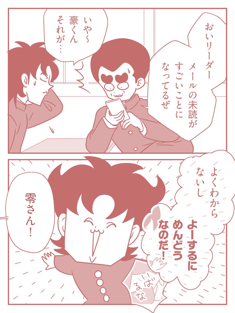 零くん、メールに手こずる(1/2)
#ハイスクール奇面組