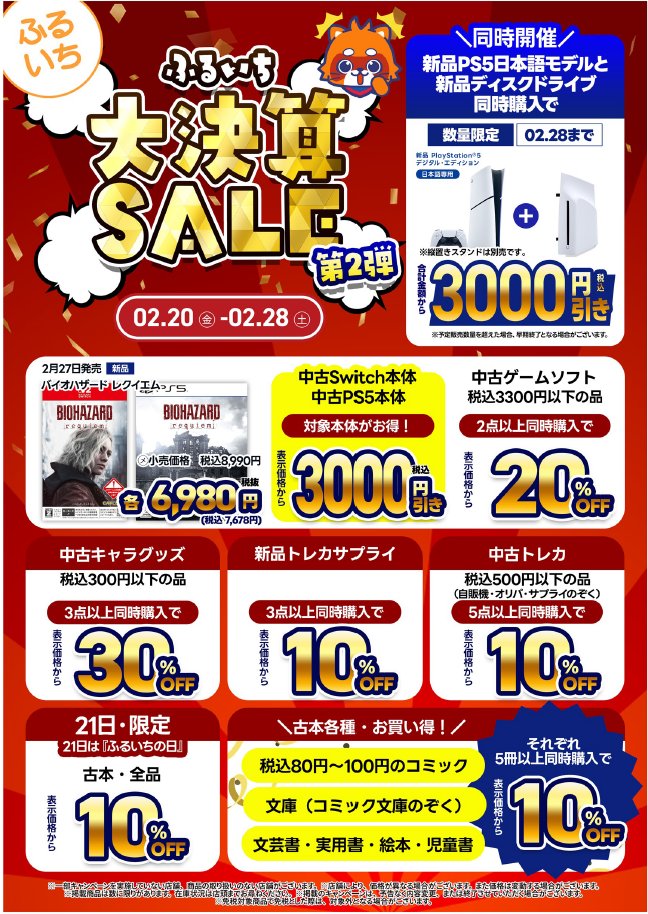 セール情報】 2/20-2/28の期間、 「 ＃ふるいち大決算セール第二弾