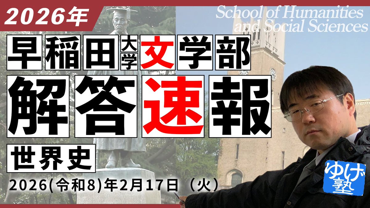 解答速報】受験生のためにリポスト願う 2026年度 早稲田大学 文学部＿