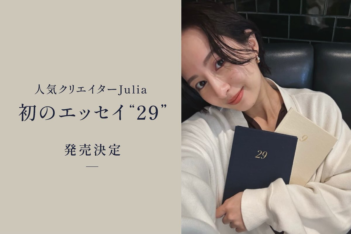 この度、 #Julia（<a href="/JulijuliaMj/">Julia</a>）の初エッセイ『29』を発売することが決まりました。

Juliaの想いが込められた、今を生きる人々へ贈る温かい一冊。
全ページ本人が執筆・監修し、人生を正直な言葉で綴られています。
Juliaの誕生日である2月9日より予約受付を開始しております！