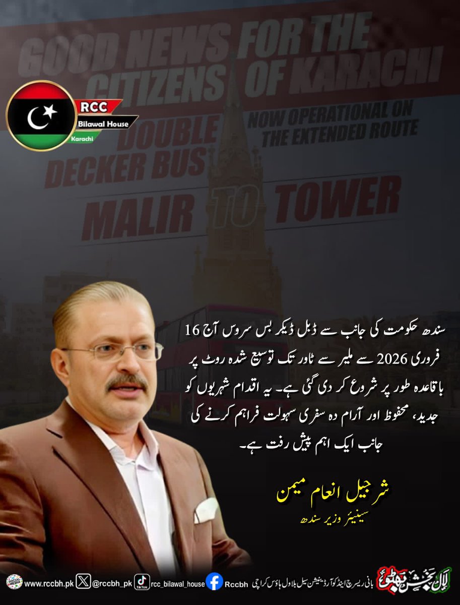 سندھ حکومت کی جانب سے ڈبل ڈیکر بس سروس آج 16 فروری 2026 سے ملیر سے ٹاور تک توسیع شدہ روٹ پر باقاعدہ طور پر شروع کر دی گئی ہے۔ یہ اقدام شہریوں کو جدید، محفوظ اور آرام دہ سفری سہولت فراہم کرنے کی جانب ایک اہم پیش رفت ہے۔

شرجیل انعام میمن سینیئر وزیر سندھ

<a href="/sharjeelinam/">Sharjeel Inam Memon</a> 
#RCC
