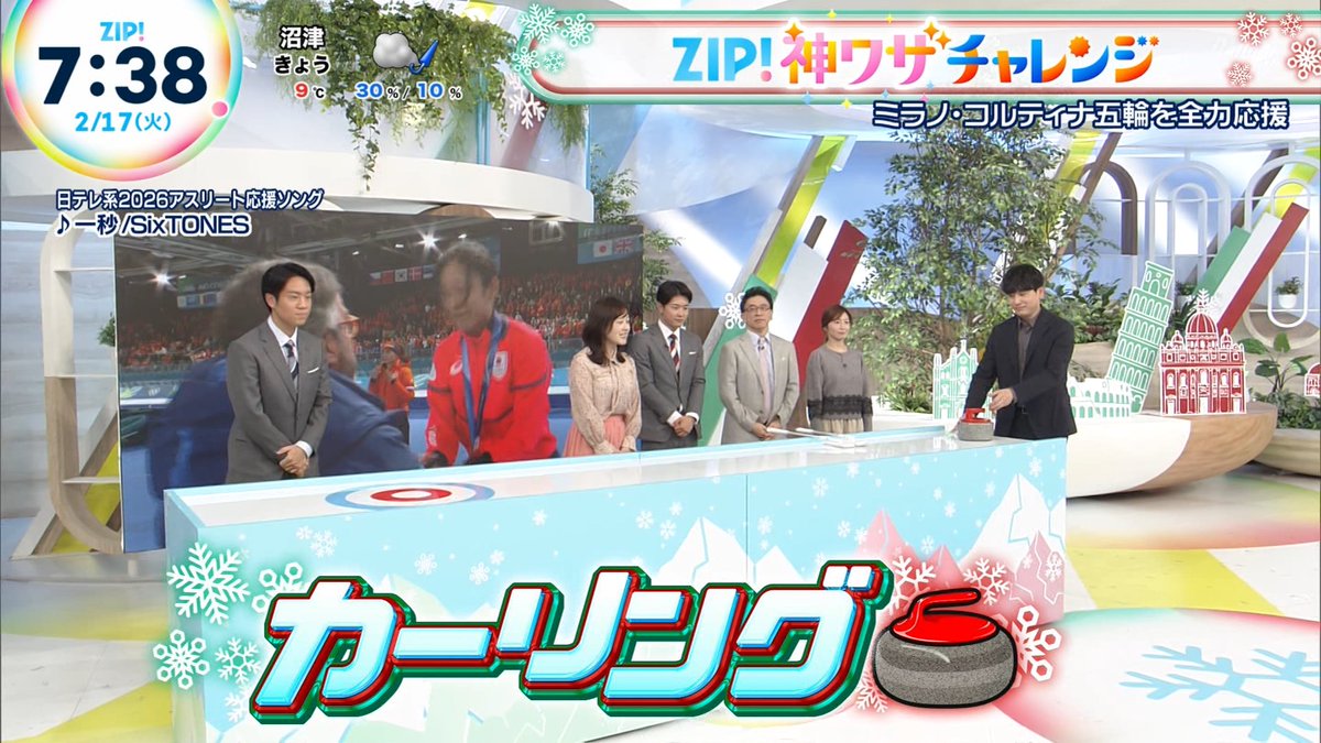 山下健二郎 ZIP!神ワザチャレンジ カーリング ミラノ・コルティナ五輪
