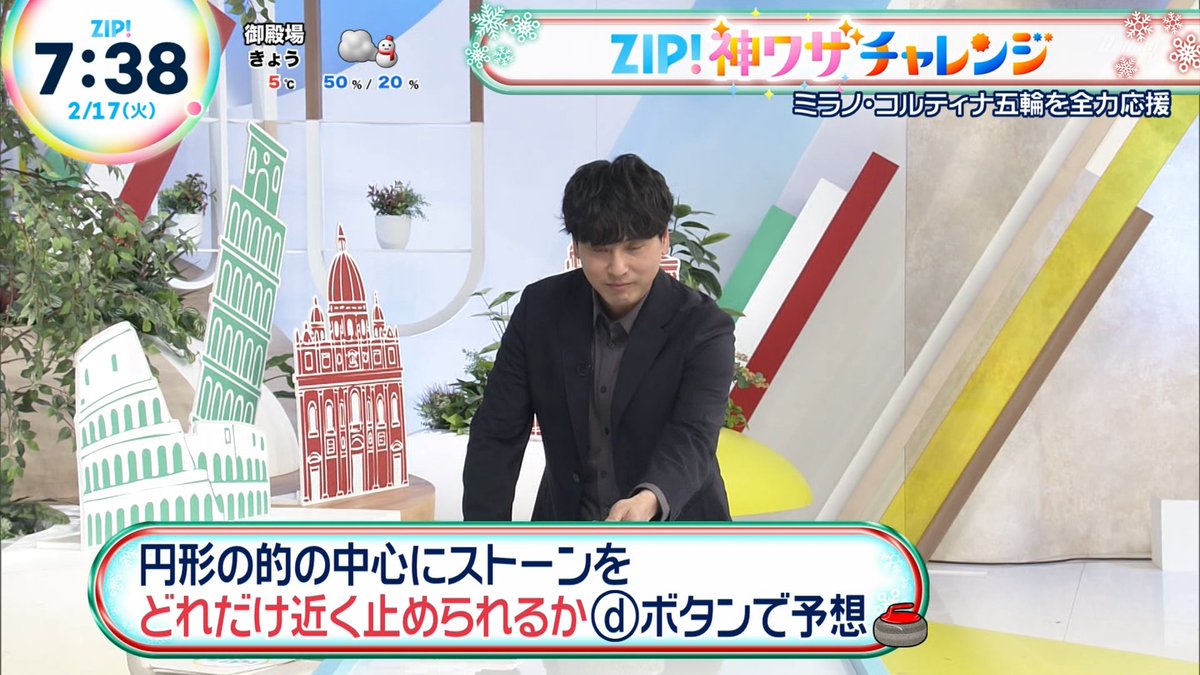 山下健二郎 ZIP!神ワザチャレンジ カーリング ミラノ・コルティナ五輪