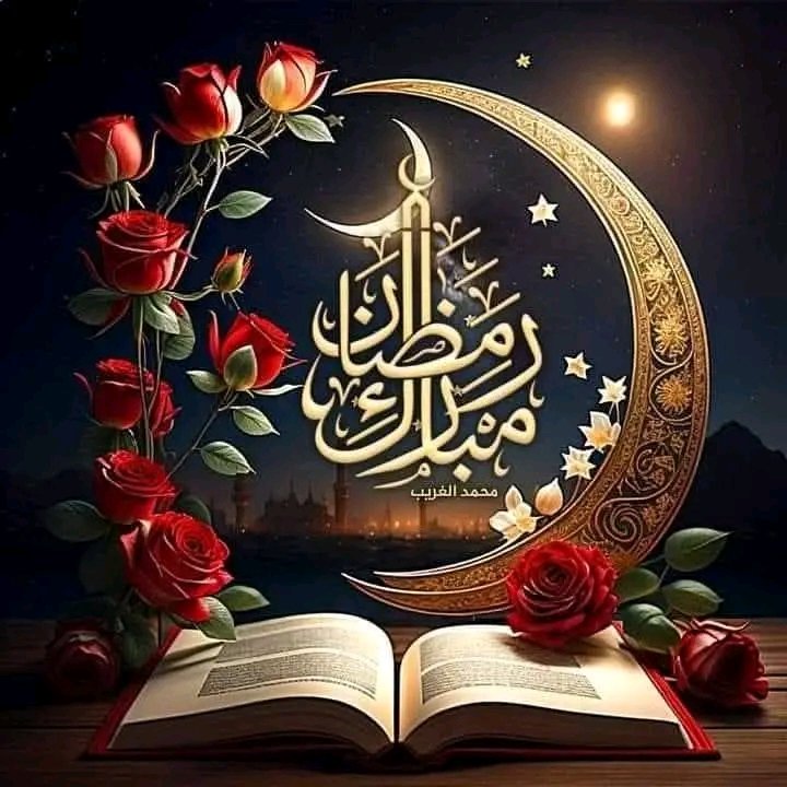 🏵️تهنئة بمناسبة قدوم شهر رمضان 
  رمضان كريم والله اكرم كل عام وانتم بخير 🌹 
اللهم أعنا على الصيام والقيام 
صالح  الأعمال يارب العالمين 🤲