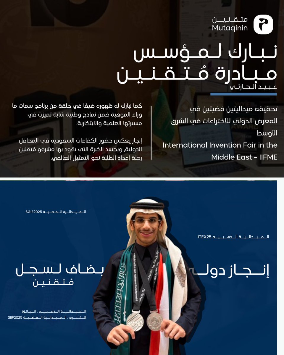 نعود إليكم بإنجاز جديد يُضاف إلى مسيرة متقنين وهذه المرة على يد أحد مؤسسيها

عبيد الحارثي يواصل تمثيل المملكة في المحافل الدولية، ويثبت أن من يصنع الطريق للآخرين قادر على أن يسير فيه ويصل إلى منصات التتويج

فخورون بك يا عبيد، وممتنون لكل خطوة تصنع أثرًا وتفتح أبوابًا جديدة🩵