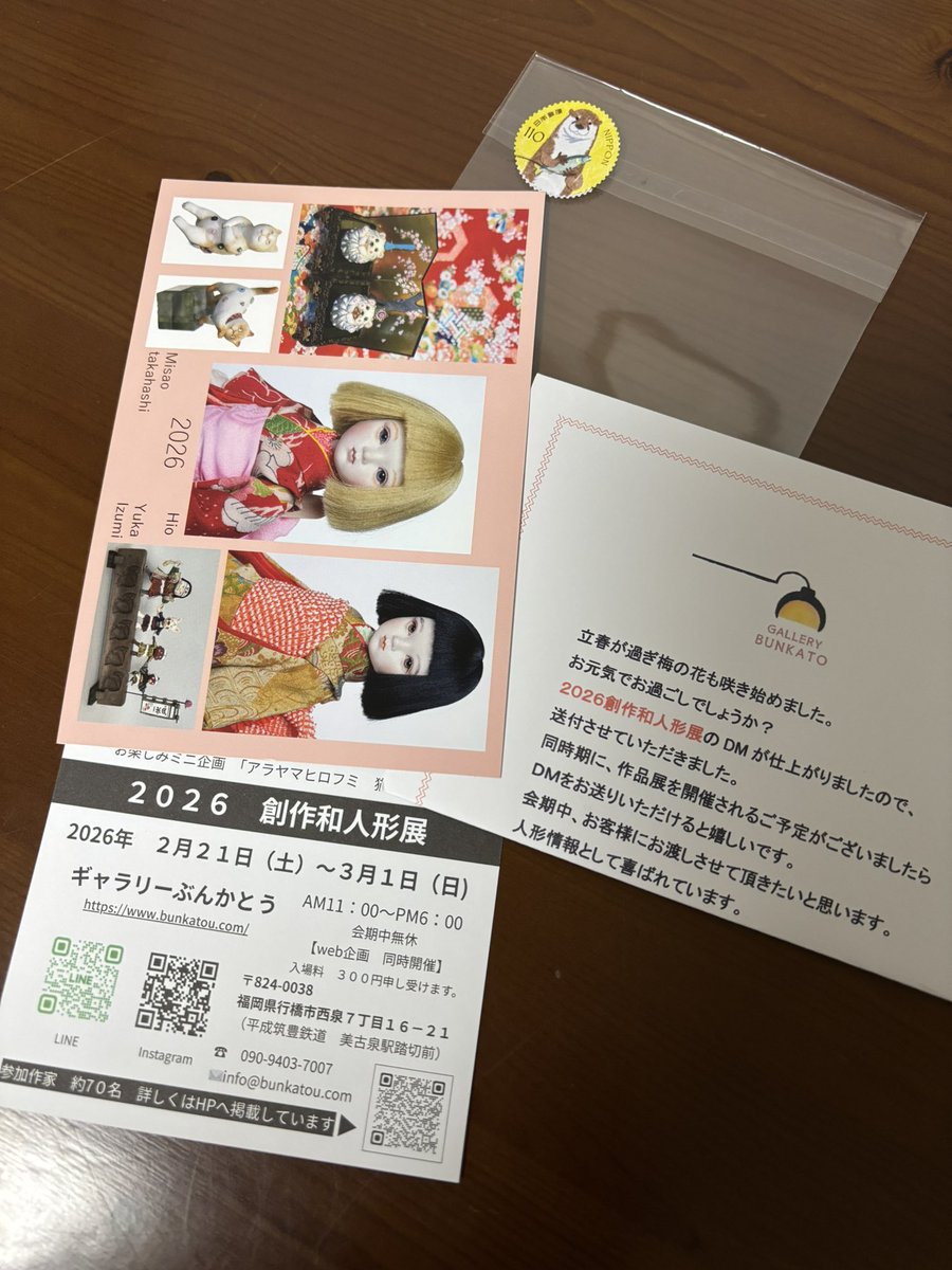 ぶんかとうさんの和人形展。DMがアタシん家にも来ました…！なんて可愛い。本当、行ける物ならなあ、って思うよ。もっと言うと、出せる物ならなあ。

私の人形は和らしい和では無いから。いつか真っ当な和風のを作りたくはあるの。