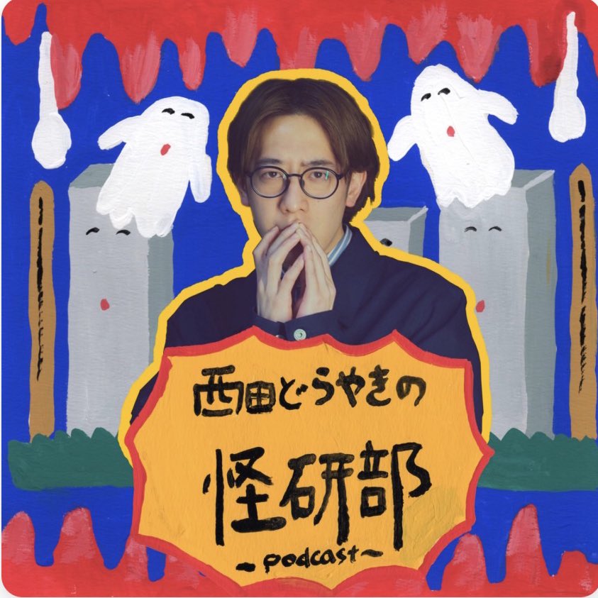 西田どらやきの怪研部　イベントTシャツ 入間国際宣言 西田どらやき (@yoshitaka_senri) / Posts / X