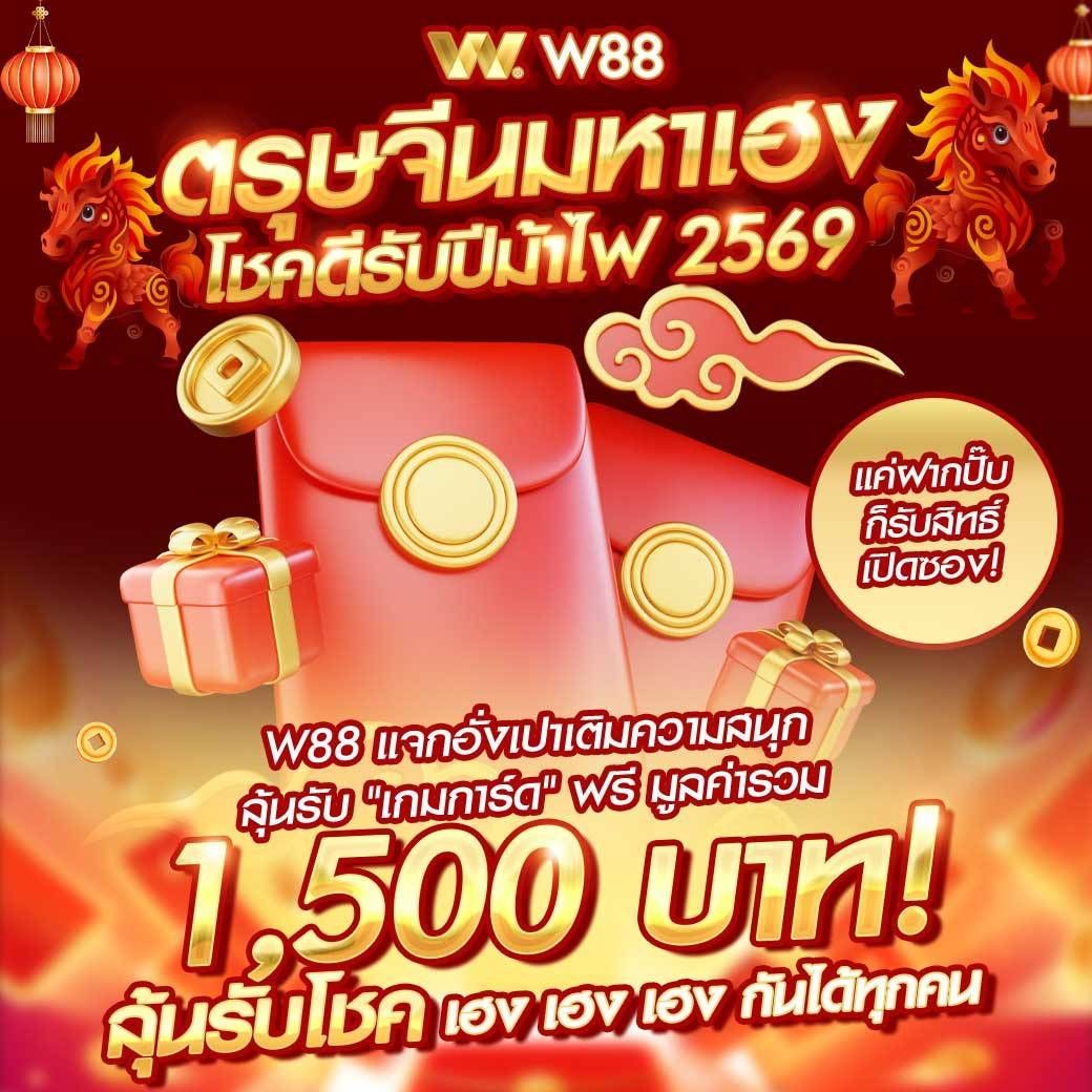 FREEnimitslow's tweet image. 🎁ตรุษจีนนี้ W88 แจกซองแดง
🧧เทิร์น 1 เท่าถอนไม่อั้น

📝วิธีรับ : duangdee365.com/chny2026/

❌หมดกิจกรรม วันที่ 17 กพ. นี้เท่านั้น❌
📲ทางเข้า m.w88cool.com/?affiliateid=4…