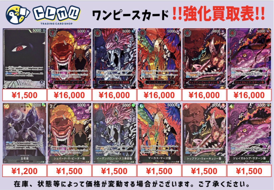 トレカル ワンピースカード買取情報🔥 五老星の赤文字パラレルや通常