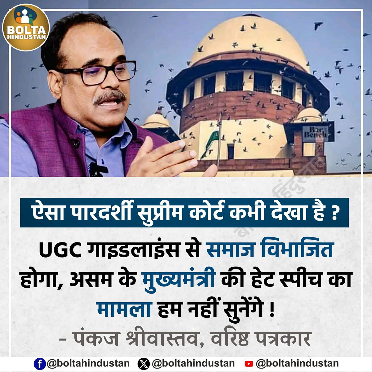 ऐसा पारदर्शी सुप्रीम कोर्ट कभी देखा है ?

UGC गाइडलाइंस से समाज विभाजित होगा, असम के मुख्यमंत्री की हेट स्पीच का मामला हम नहीं सुनेंगे : पंकज श्रीवास्तव, वरिष्ठ पत्रकार