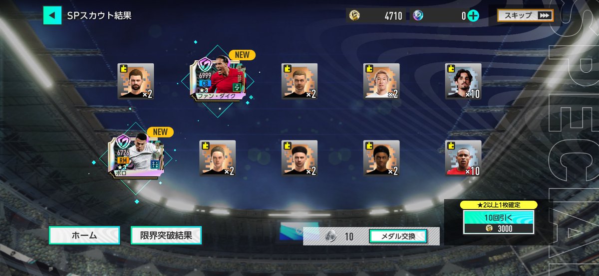 やったー🙌ファンダイク（本指名）とポロ（フリー）の2枚抜きやー
#さかつく2026