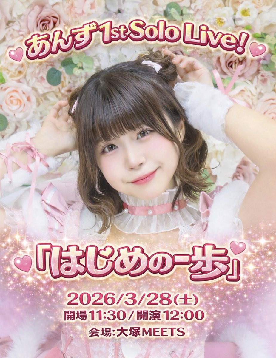あんず【ぽんず本店】@3/28初ソロライブ👼🏻💮️💕 (@anzu__official