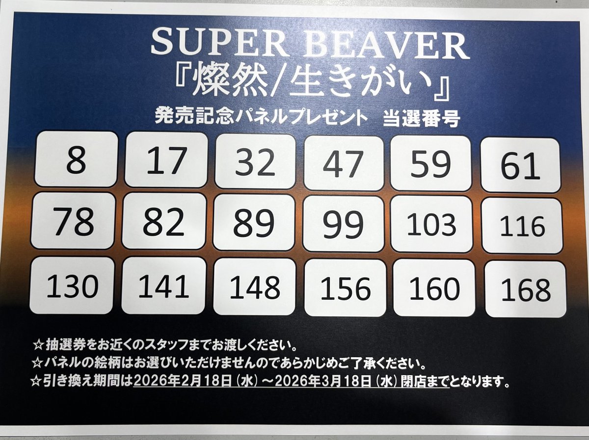 パネルプレゼント当選発表】 ＃SUPERBEAVER 『燦然/生きがい』発売記念
