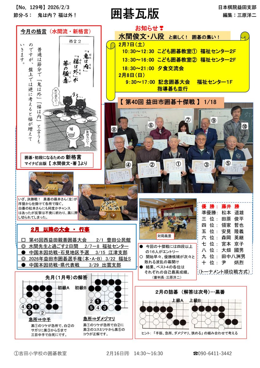 囲碁瓦版 129号（2026年2月3日）「節分ー5」表 #囲碁 #囲碁瓦版 #益田