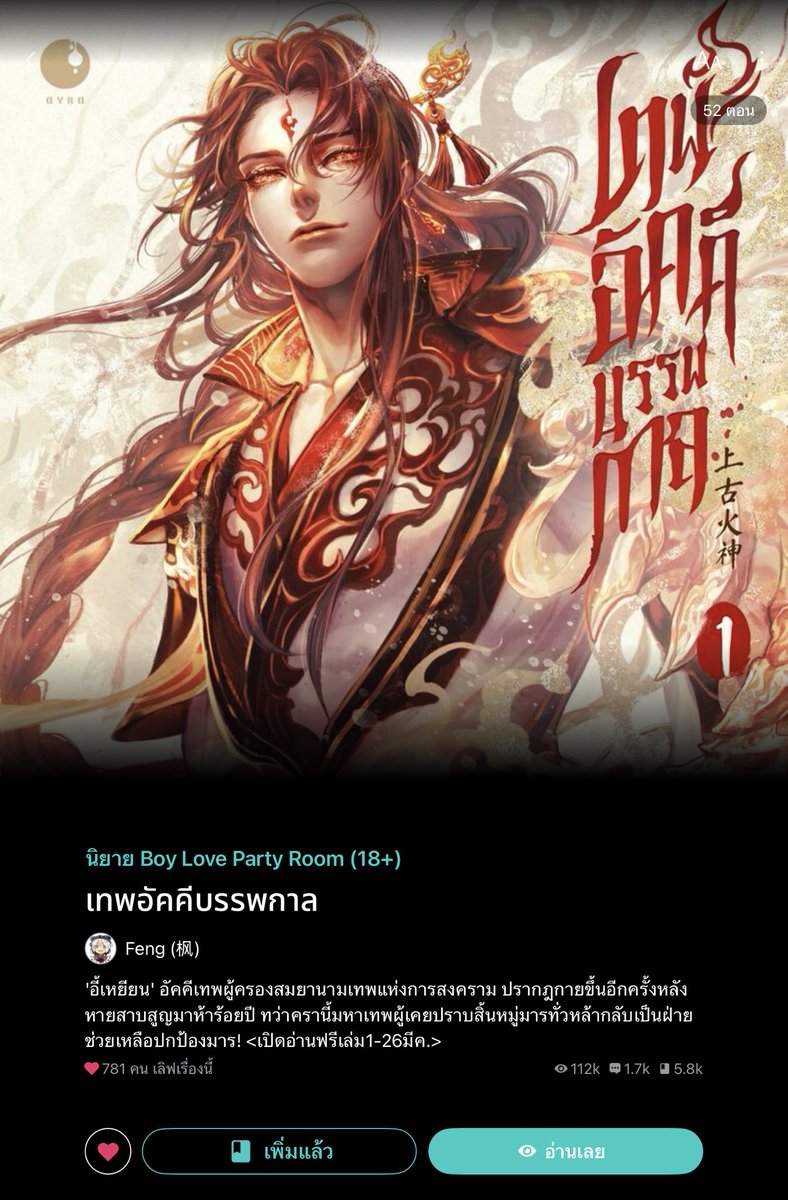 สวัสดีค่ะทุกคน #เทพอัคคีบรรพกาล เริ่มอัปเล่ม 2 แล้วนะคะ

> shorturl.asia/ZTQrM

เพราะทิ้งช่วงเสียนานเราเลย 'เปิดเล่ม 1 ให้อ่านฟรี' จนถึง 26 มีนานี้ (ไม่รวมตอนพิเศษ)

ขอให้ทุกท่านสนุกสนานกับเรื่องราวของเทพอัคคี คนสนิทของเขา สหายเทพบรรพกาลและเหล่ามารทั้งหลายได้เลยค่ะ

Roon/Feng