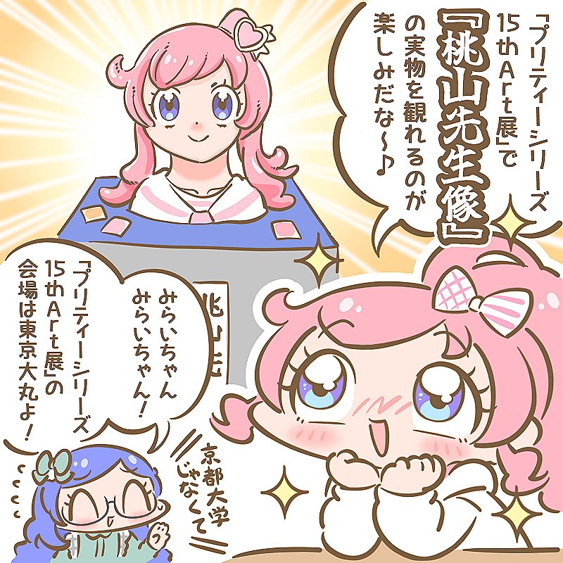 「プリティーシリーズ15th Art展」早く観に行きたぁ～～～～～い!✨💦 