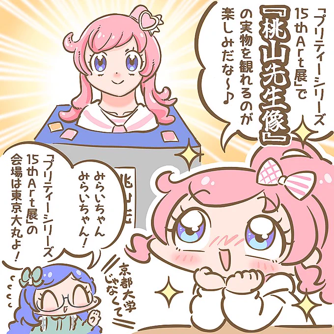 「プリティーシリーズ15th Art展」早く観に行きたぁ～～～～～い!✨💦 
