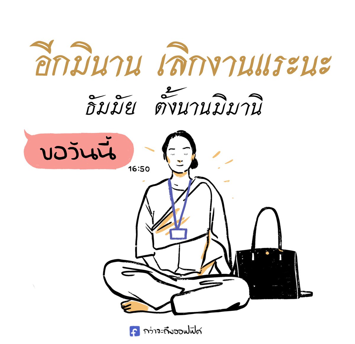 ❌ธรรมะ
✅ธรรมเองมะ
___________________
#กว่าจะถึงออฟฟิศ