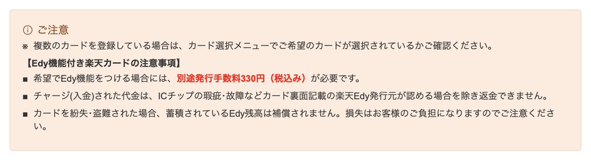 POIKATSU_OTAKE's tweet photo. 【iPhone向け】Edy機能付きカードの入手方法

先日の楽天ペイのアップデートにより、ついにiPhoneでも「楽天Edy→楽天キャッシュ」にチャージが可能となりました。

ただ一点、Androidからのチャージと違うところはチャージの際に“Edy機能付きの物理カード”が必要だということ。                      

このEdy機能付きカードを手に入れる方法は様々あるが、楽天キャッシュチャージ非対応のEdyも中には存在します。

代表的なものを挙げると、西友で販売しているEdy付きポイントカードやクロネコメンバーズに付帯しているEdyでは楽天キャッシュにチャージ不可。
https://t.co/k3VevksZVI

じゃあ、どこで入手すればいいのか。

一番シンプルなのは、楽天カードをEdy機能付きに変更。

こちらは別途発行手数料330円かかりますが、文字通り楽天カードにEdyが一体化するので別々のカードを持たなくて済む。

もう一つは、各ドラッグストアに売っている「楽天Edyギフト」を購入。

実はEdyギフトならEdyカードとして使えるのはもちろん、価格3000円で3000円分の残高付きなので実質“手出しなし”で入手できます！
