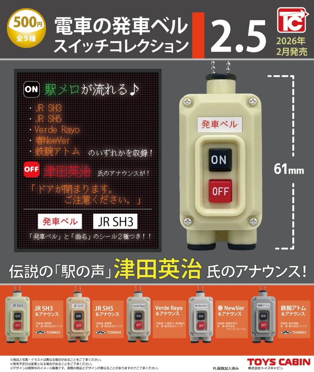 2月新製品メーカー出荷のお知らせ】 「電車の発車ベルスイッチ