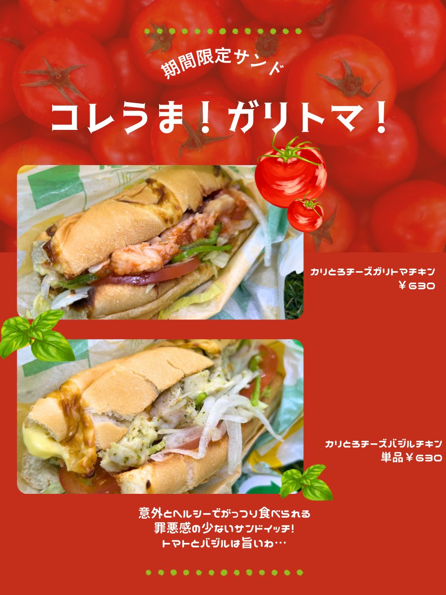 LinksUmeda's tweet image. LINKS UMEDA B1F #SUBWAY より期間限定サンド🥪1/7~3/17まで

コレうま！ガリトマ！
チーズパンにフレッシュ野菜とたっぷりチキンが入った限定サンド✨️

🔸カリとろチーズガリトマチキン
🔸 カリとろチーズバジルチキン

意外とヘルシー？！ボリュームも食べ応えも抜群の限定サンド🥪ご賞味あれ‼️