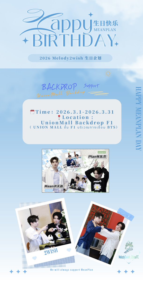 ปีนี้เราได้ทำโปรเจกต์แบ็คดรอปวันเกิด MeanPlan ที่ ยูเนี่ยนมอลล์
ขอเชิญชวนเพื่อนๆ ที่อยู่กรุงเทพไปถ่ายรูปเช็คอินกันนะค่ะ
🗓Time:2026.3.1-3.31
📍Location:UnionMall Backdrop F1
   UNION MALL ชั้น F1 บริเวณทางเชื่อม BTS
<a href="/m34nismind/">m34nismind</a> <a href="/rathavit1997/">Rathavit Kijworalak</a> 
#2wish #MeanPhiravich #PlanRathavit