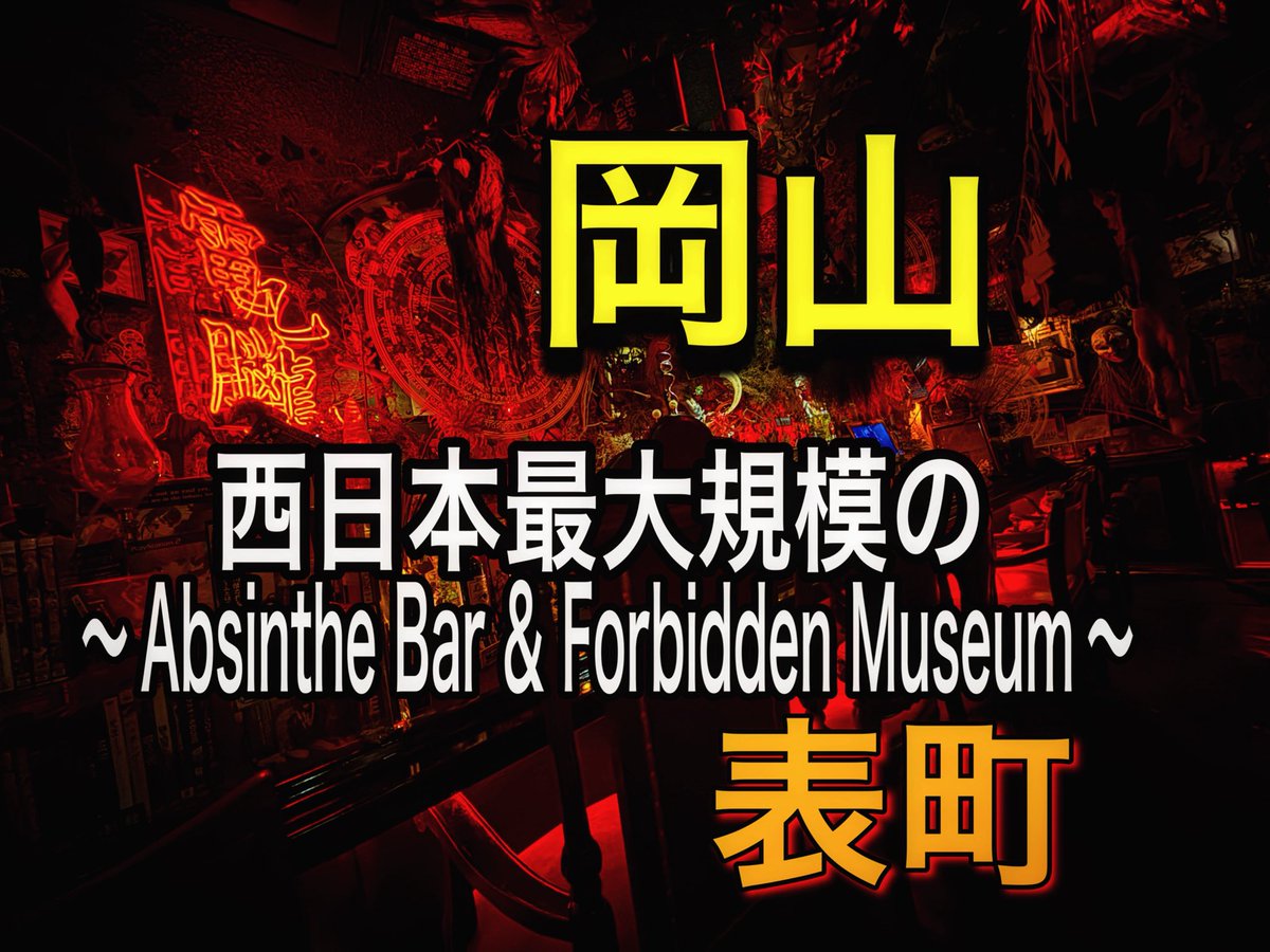 今宵2月17日(火)開館しております。
西日本最大規模のアブサンバー＆禁断の美術館。岡山表町Salonアルハル。

肌寒かったり、暖かかったり気温の変化が激しくなってまいりました。
国産アブサン蒸溜所がとても盛り上がっております。新作続々入荷！！

昨年のクラファン有効期限が、来月末までです！！