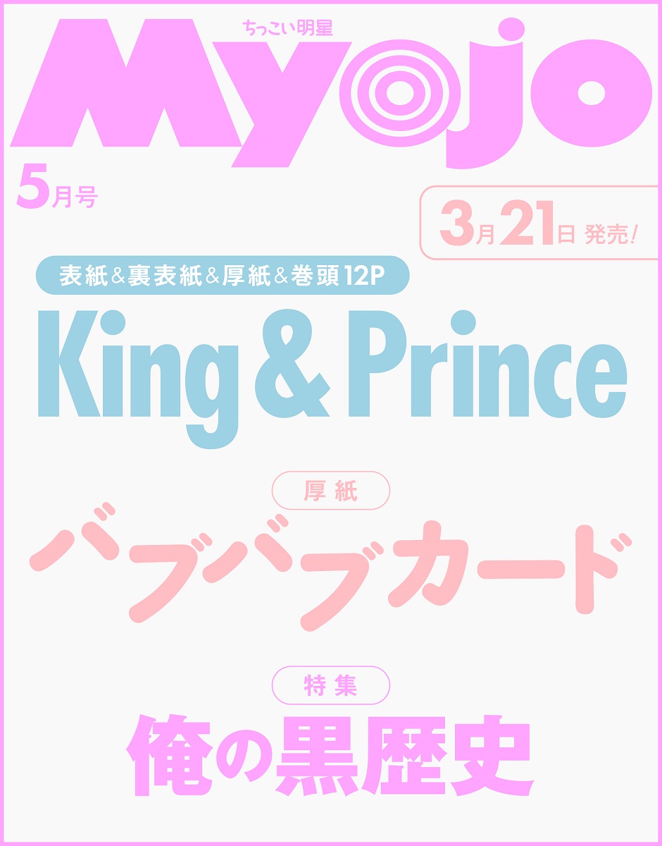 💛表紙はKing ＆ Prince🖤 『#Myojo 2026年5月号』予約開始👑 【表紙