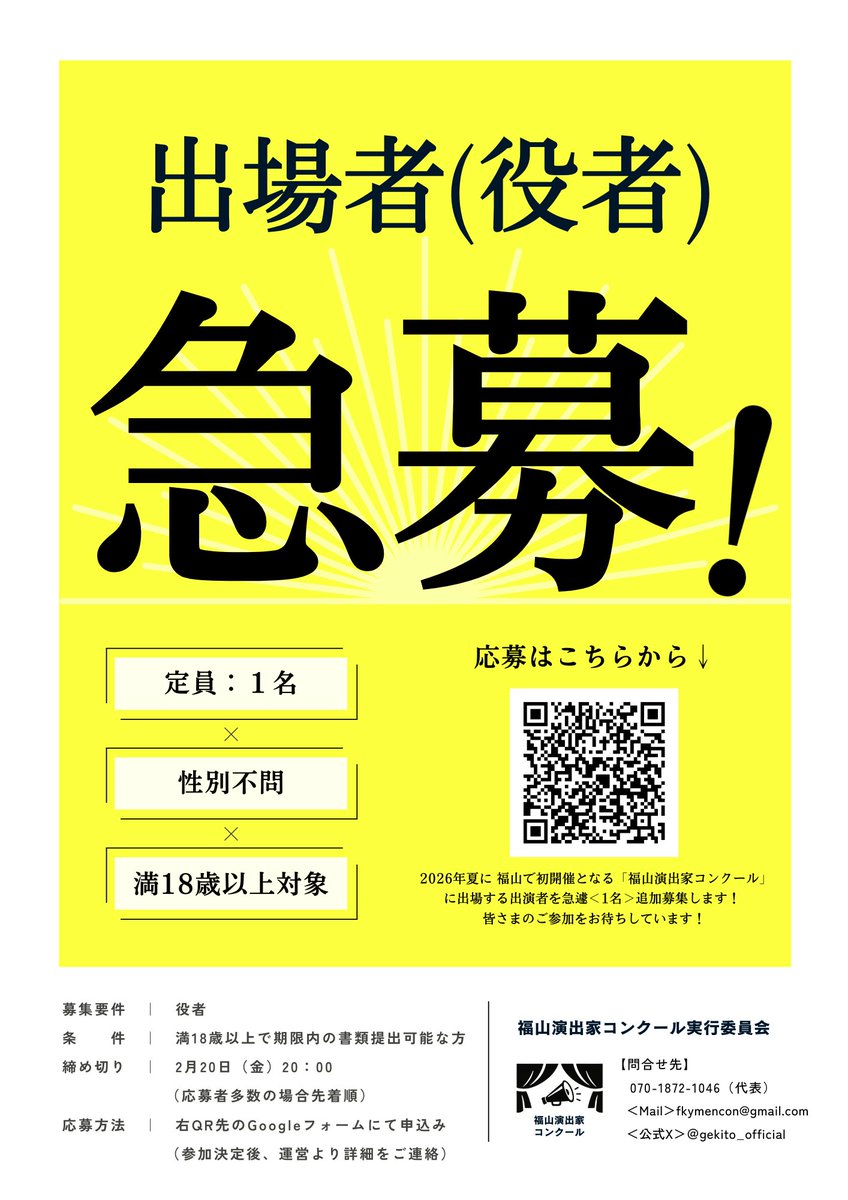 ＼出場者（役者）追加募集！／

2026年夏・広島県福山市にて開催の「福山演出家コンクール」出場者を<1名>追加で募集します🎭

・満18歳以上
・性別：不問
・締切：2/20（金）20:00（先着順）

応募はQRまたは下記URLから！
みなさまのご参加をお待ちしています！

forms.gle/iu3co6kaxrxrjD…