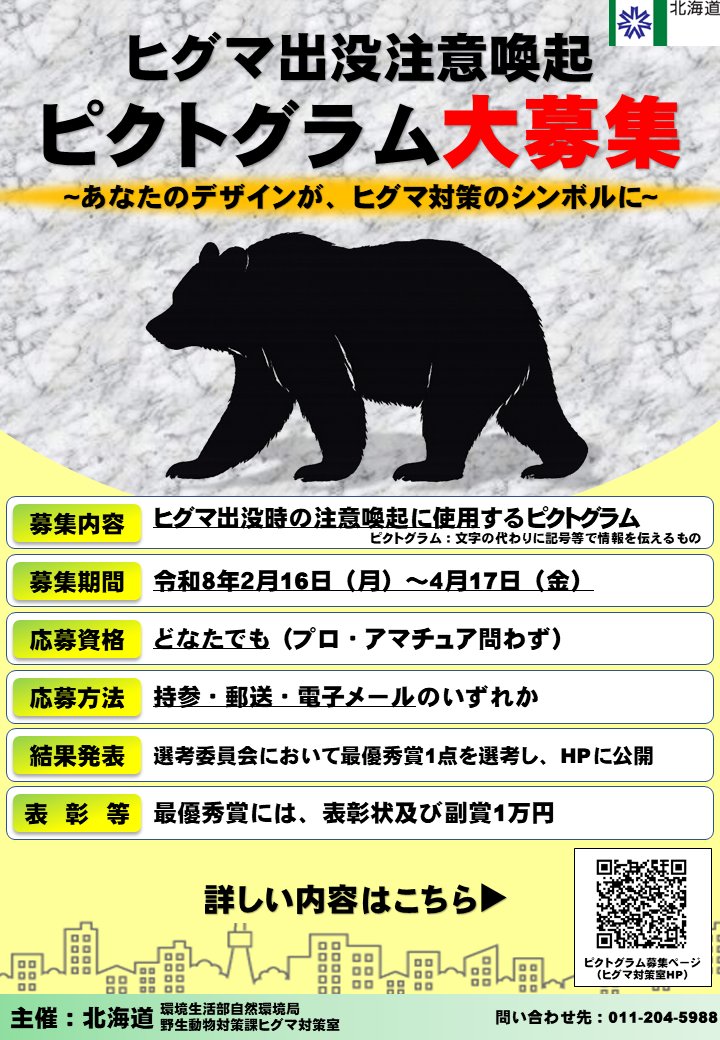 あなたのデザインが、ヒグマ対策のシンボルに🖊️ ＼ 道では、#ヒグマ